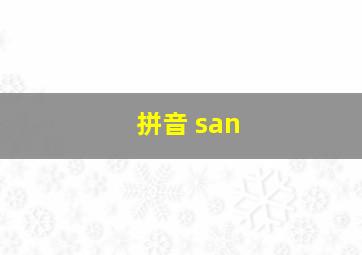 拼音 san